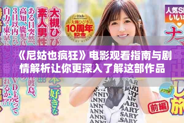 《尼姑也疯狂》电影观看指南与剧情解析让你更深入了解这部作品