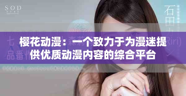 樱花动漫：一个致力于为漫迷提供优质动漫内容的综合平台