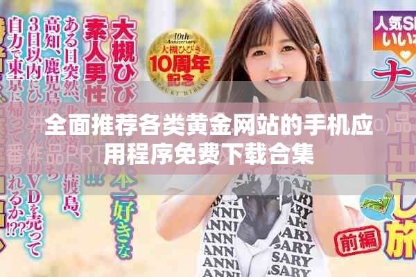 全面推荐各类黄金网站的手机应用程序免费下载合集