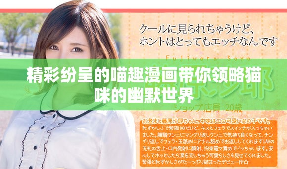 精彩纷呈的喵趣漫画带你领略猫咪的幽默世界