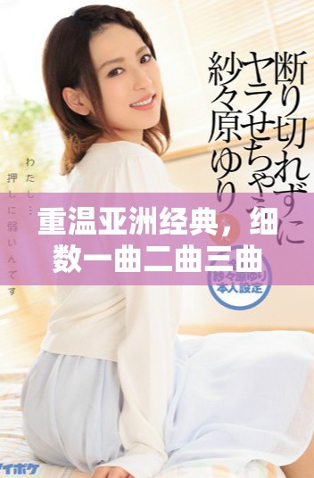 重温亚洲经典，细数一曲二曲三曲爱情的动人篇章