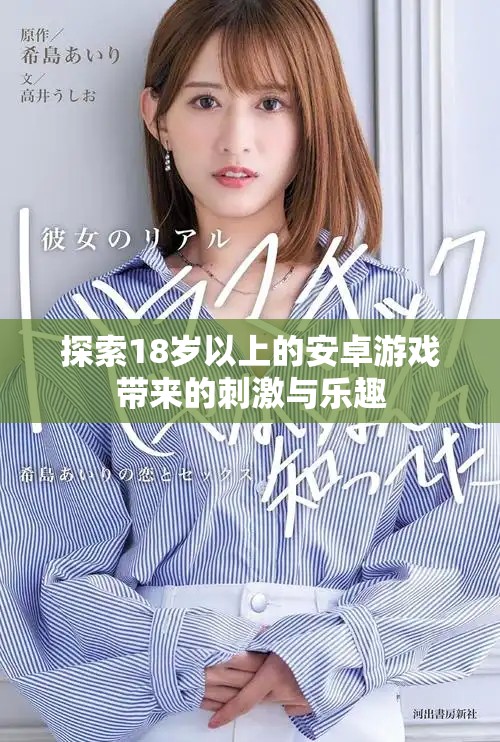探索18岁以上的安卓游戏带来的刺激与乐趣