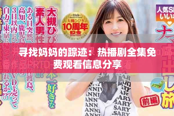 寻找妈妈的踪迹：热播剧全集免费观看信息分享