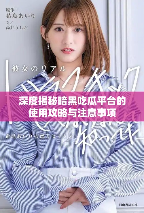 深度揭秘暗黑吃瓜平台的使用攻略与注意事项