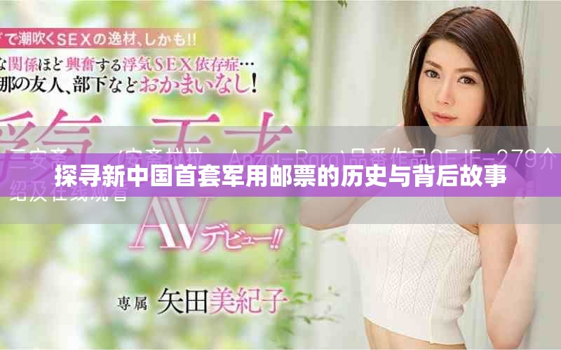 探寻新中国首套军用邮票的历史与背后故事