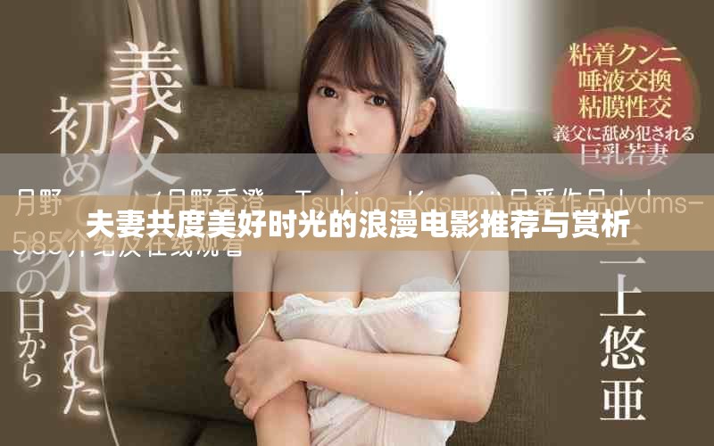 夫妻共度美好时光的浪漫电影推荐与赏析