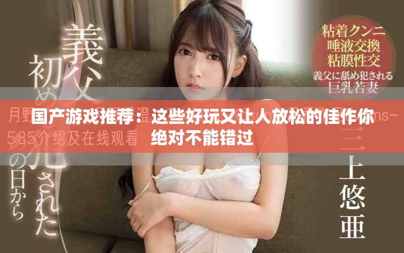 国产游戏推荐：这些好玩又让人放松的佳作你绝对不能错过