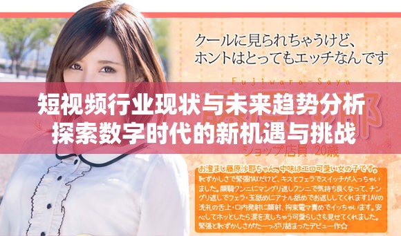 短视频行业现状与未来趋势分析 探索数字时代的新机遇与挑战