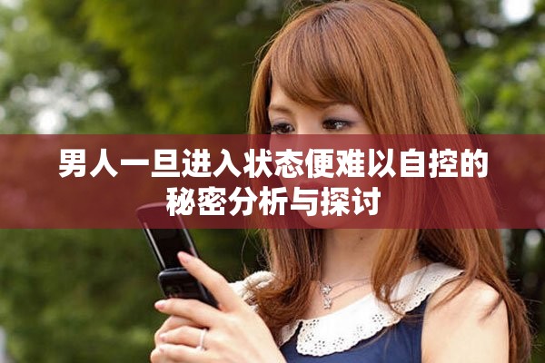 男人一旦进入状态便难以自控的秘密分析与探讨