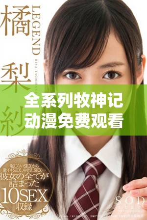 全系列牧神记动漫免费观看平台推荐与资源汇总