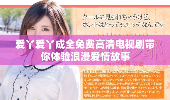 爱丫爱丫成全免费高清电视剧带你体验浪漫爱情故事