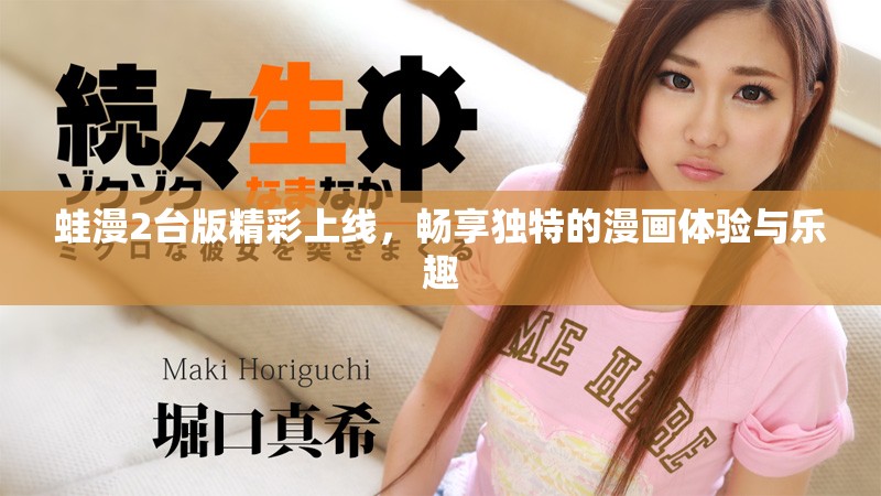 蛙漫2台版精彩上线，畅享独特的漫画体验与乐趣