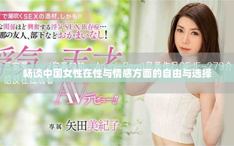 畅谈中国女性在性与情感方面的自由与选择