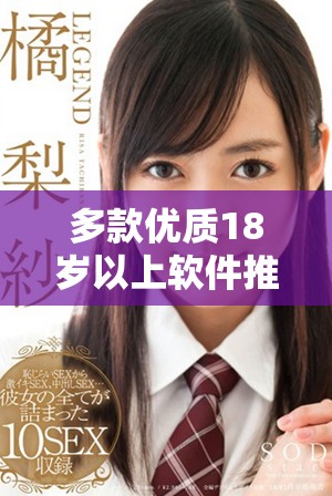 多款优质18岁以上软件推荐及安全分享指南