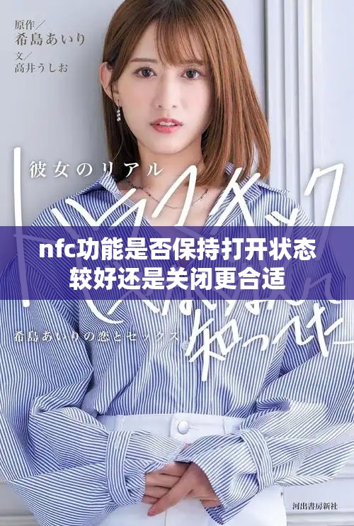 nfc功能是否保持打开状态较好还是关闭更合适