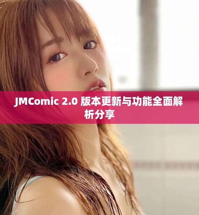JMComic 2.0 版本更新与功能全面解析分享