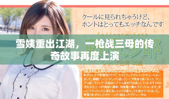 雪姨重出江湖，一枪战三母的传奇故事再度上演
