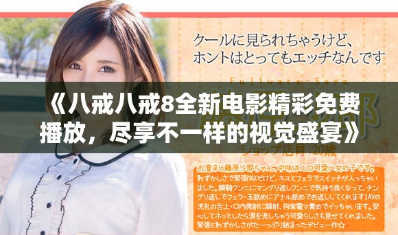 《八戒八戒8全新电影精彩免费播放，尽享不一样的视觉盛宴》