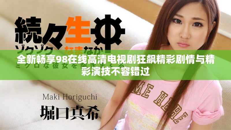 全新畅享98在线高清电视剧狂飙精彩剧情与精彩演技不容错过
