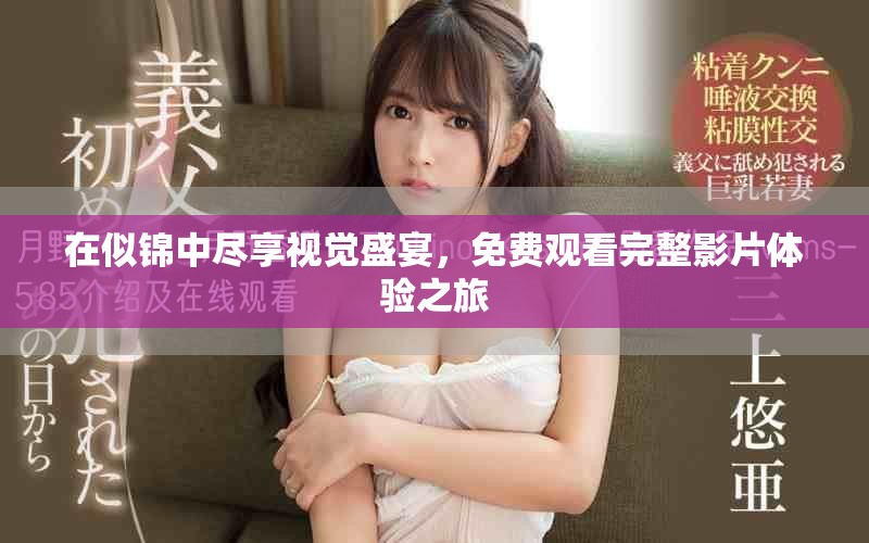 在似锦中尽享视觉盛宴，免费观看完整影片体验之旅