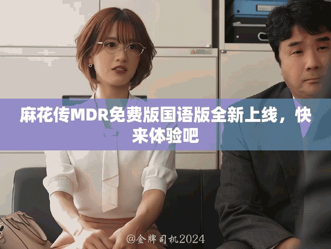 麻花传MDR免费版国语版全新上线，快来体验吧