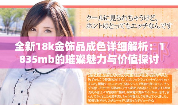 全新18k金饰品成色详细解析：1835mb的璀璨魅力与价值探讨