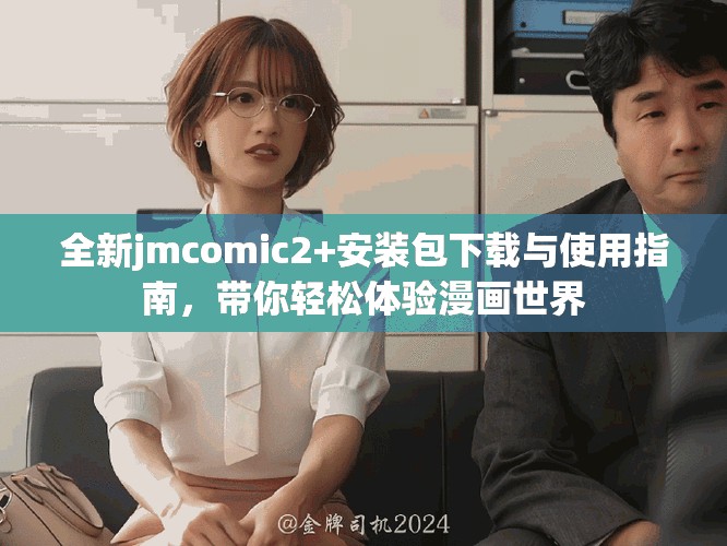 全新jmcomic2+安装包下载与使用指南，带你轻松体验漫画世界