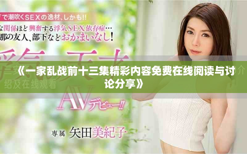 《一家乱战前十三集精彩内容免费在线阅读与讨论分享》