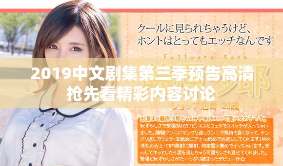 2019中文剧集第三季预告高清抢先看精彩内容讨论
