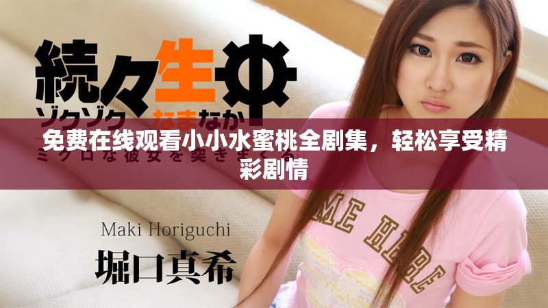 免费在线观看小小水蜜桃全剧集，轻松享受精彩剧情