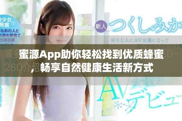 蜜源App助你轻松找到优质蜂蜜，畅享自然健康生活新方式