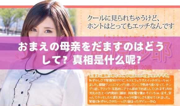 おまえの母亲をだますのはどうして？真相是什么呢？