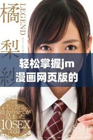 轻松掌握jm漫画网页版的入门技巧和实用指南