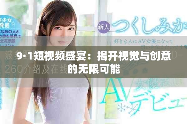 9·1短视频盛宴：揭开视觉与创意的无限可能