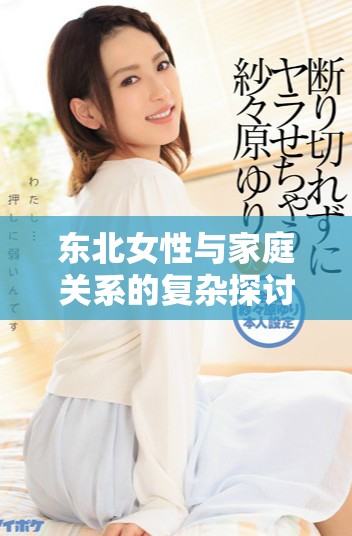 东北女性与家庭关系的复杂探讨与深层次分析