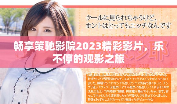 畅享策驰影院2023精彩影片，乐不停的观影之旅