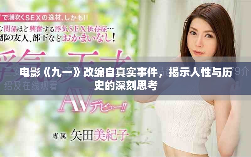 电影《九一》改编自真实事件，揭示人性与历史的深刻思考