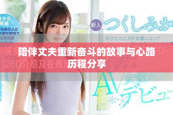 陪伴丈夫重新奋斗的故事与心路历程分享