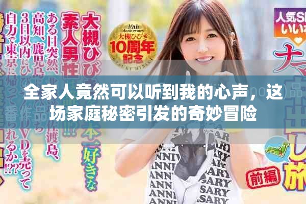 全家人竟然可以听到我的心声，这场家庭秘密引发的奇妙冒险