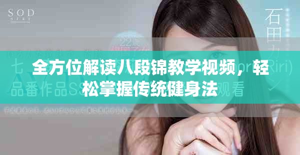 全方位解读八段锦教学视频，轻松掌握传统健身法