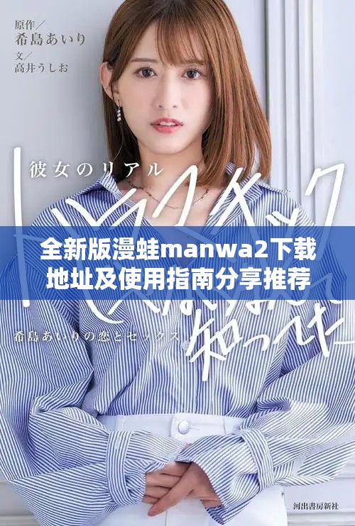 全新版漫蛙manwa2下载地址及使用指南分享推荐