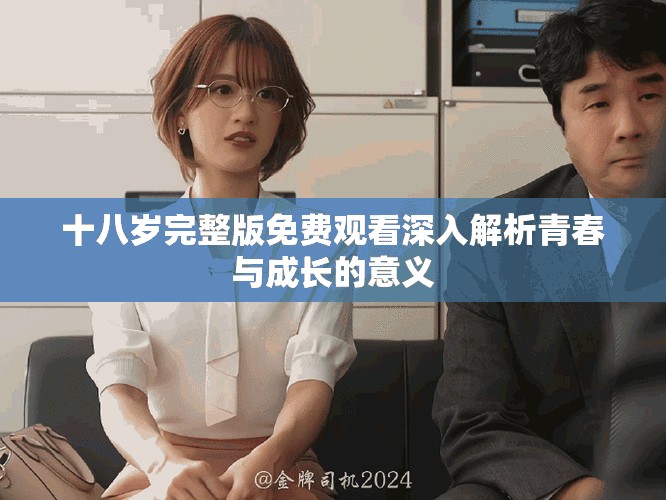 十八岁完整版免费观看深入解析青春与成长的意义