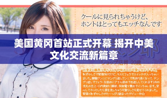 美国黄冈首站正式开幕 揭开中美文化交流新篇章