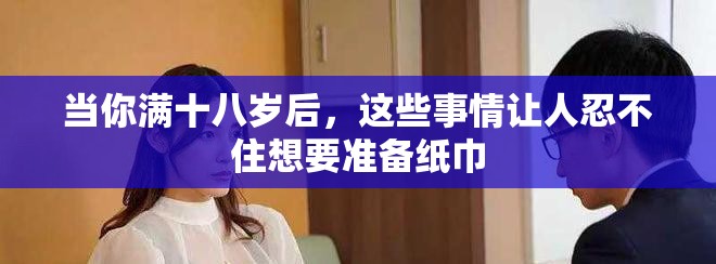 当你满十八岁后，这些事情让人忍不住想要准备纸巾