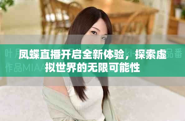凤蝶直播开启全新体验，探索虚拟世界的无限可能性
