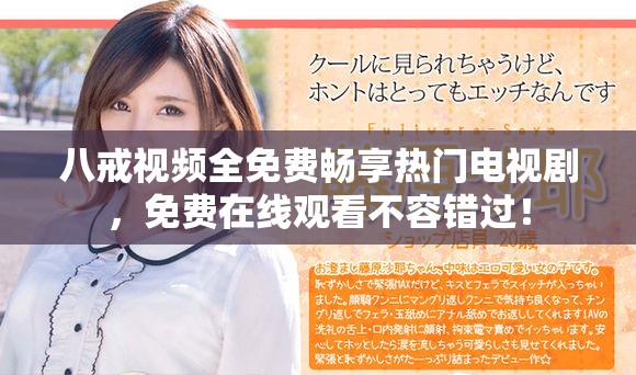八戒视频全免费畅享热门电视剧，免费在线观看不容错过！