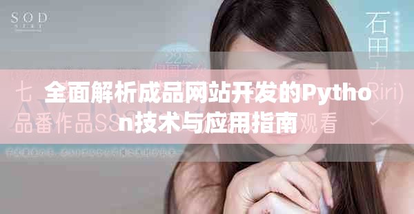 全面解析成品网站开发的Python技术与应用指南