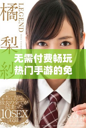 无需付费畅玩热门手游的免费下载网站推荐