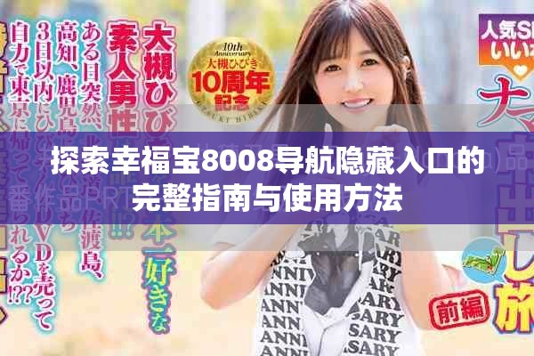 探索幸福宝8008导航隐藏入口的完整指南与使用方法