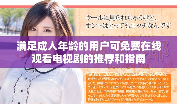 满足成人年龄的用户可免费在线观看电视剧的推荐和指南